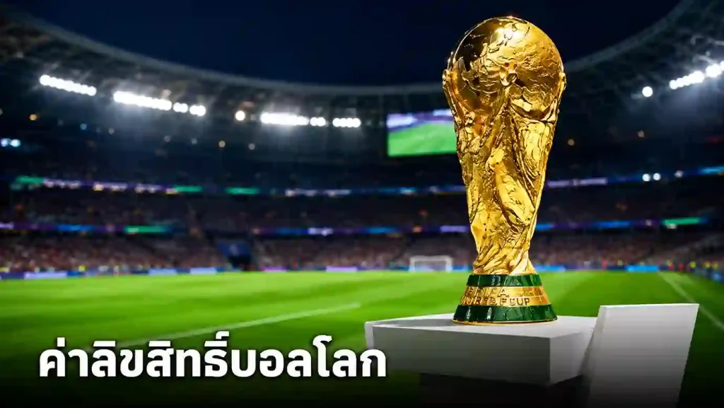 เผยสาเหตุ ทำไมจีนไม่ซื้อลิขสิทธิ์ฟุตบอลโลก 2026 ปัญหาค่าลิขสิทธิ์ฟีฟ่า