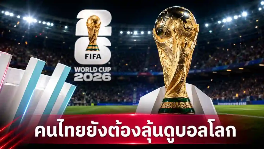 สรุปประเด็น คนไทยได้ดูบอลโลก 2026 หรือไม่ ปมรัฐบาลซื้อลิขสิทธิ์ถ่ายทอดสด