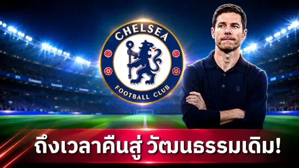 ชาบี อลอนโซ่ ตัวเต็งคุมทีมเชลซี เพื่อหยุดวงจรโค้ชในโอวาท
