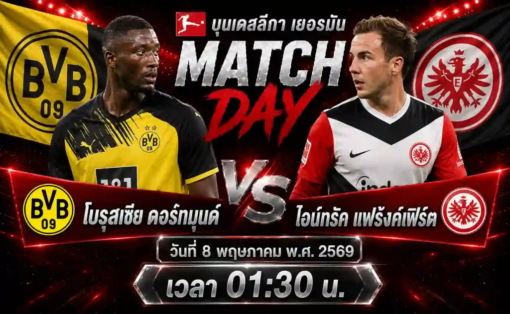 ทีเด็ดบอล โบรุสเซีย ดอร์ทมุนด์ vs ไอน์ทรัค แฟร้งค์เฟิร์ต วิเคราะห์บอลบุนเดสลีกา เยอรมัน โดย ClubBallza