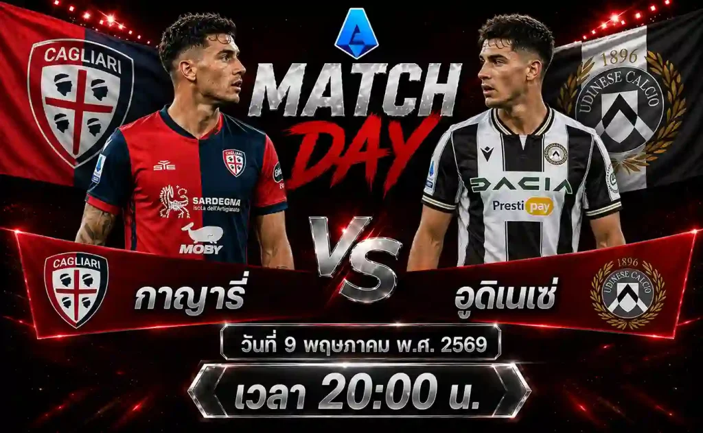 ทีเด็ดบอล กาญารี่ vs อูดิเนเซ่ วิเคราะห์บอลกัลโช่ เซเรียอา อิตาลี โดย ClubBallza