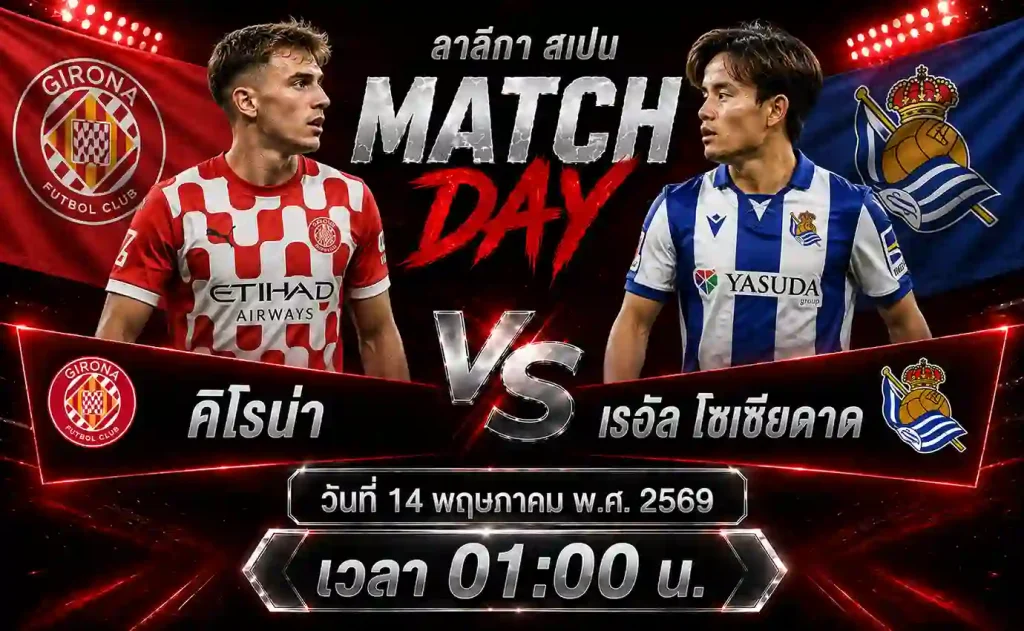 ทีเด็ดบอล-คิโรน่า-vs-เรอัล-โซเซียดาด-14-05-69