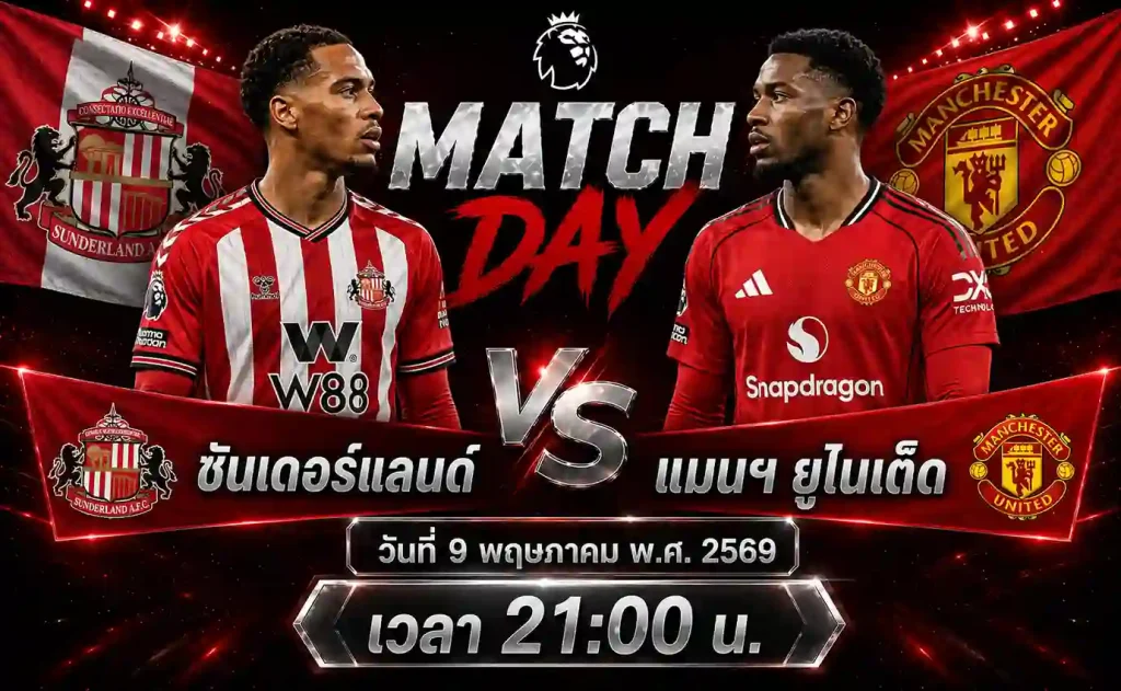 ทีเด็ดบอล ซันเดอร์แลนด์ vs แมนฯ ยูไนเต็ด วิเคราะห์บอลพรีเมียร์ลีก อังกฤษ โดย ClubBallza
