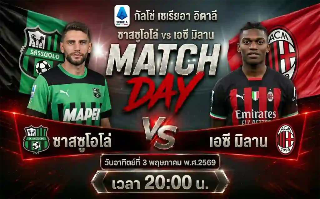 ทีเด็ดบอล ซาสซูโอโล่ vs เอซี มิลาน วิเคราะห์บอลกัลโช่ เซเรียอา อิตาลี โดย ClubBallza