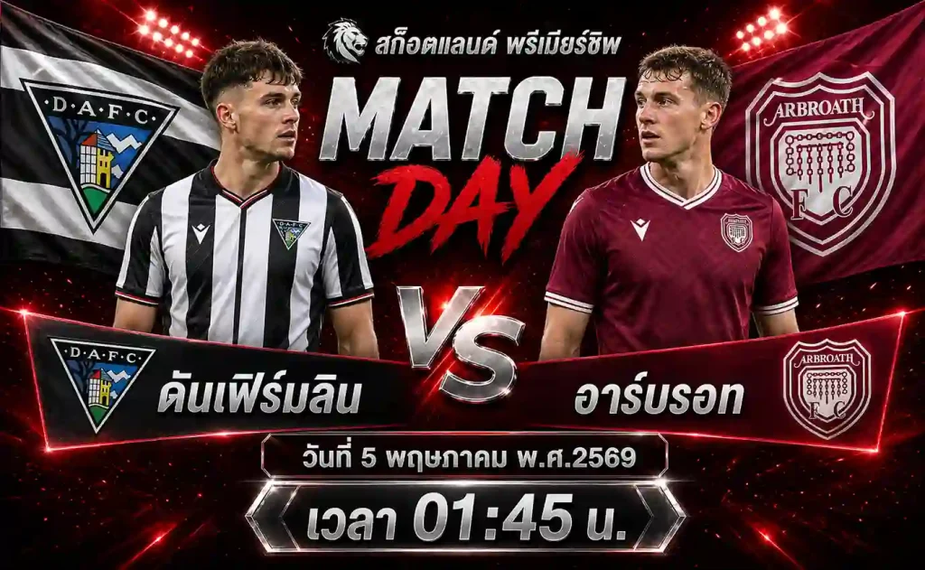 ทีเด็ดบอล ดันเฟิร์มลิน vs อาร์บรอท วิเคราะห์บอลสก็อตแลนด์ พรีเมียร์ชิพ โดย ClubBallza