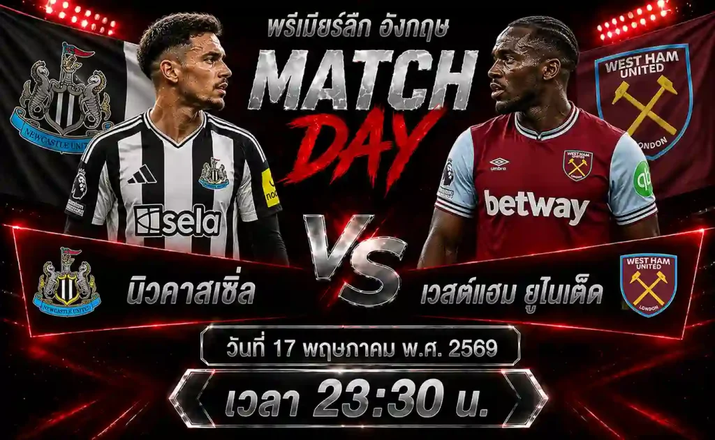ทีเด็ดบอล-นิวคาสเซิ่ล-vs-เวสต์แฮม-ยูไนเต็ด-17-05-69