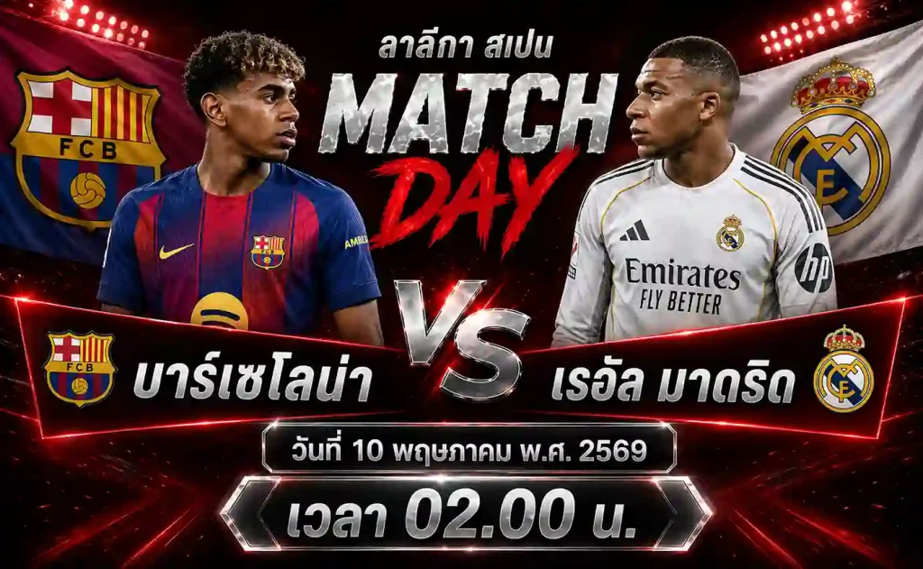 ทีเด็ดบอล บาร์เซโลน่า vs เรอัล มาดริด วิเคราะห์บอลลาลีกา สเปน โดยClubBallza
