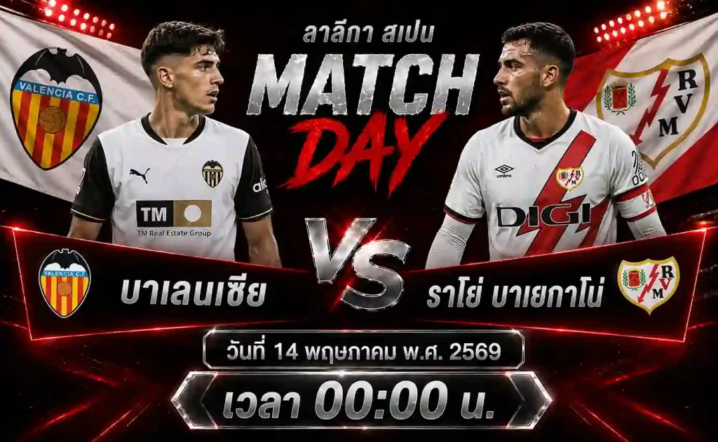 ทีเด็ดบอล-บาเลนเซีย-vs-ราโย่-บาเยกาโน่-14-05-69