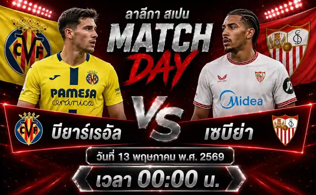 ทีเด็ดบอล-บียาร์เรอัล-vs-เซบีย่า-13-05-69
