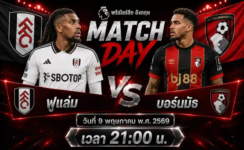 ทีเด็ดบอล ฟูแล่ม vs บอร์นมัธ วิเคราะห์บอลพรีเมียร์ลีก อังกฤษ โดย ClubBallza