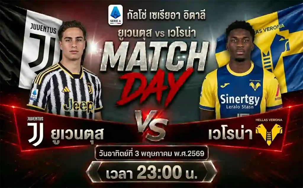 ทีเด็ดบอล ยูเวนตุส vs เวโรน่า วิเคราะห์บอลกัลโช่ เซเรียอา อิตาลี โดย ClubBallza