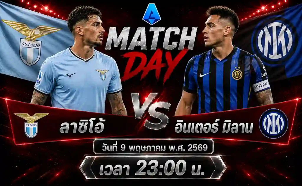 ทีเด็ดบอล ลาซิโอ้ vs อินเตอร์ มิลาน วิเคราะห์บอลกัลโช่ เซเรียอา อิตาลี โดย ClubBallza