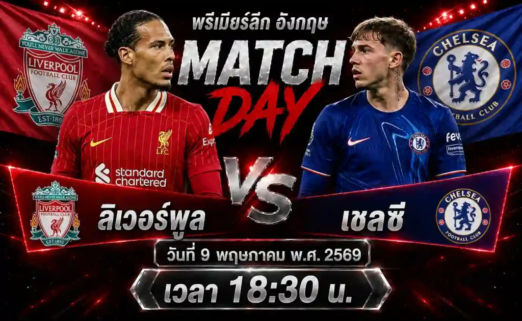 ทีเด็ดบอล ลิเวอร์พูล vs เชลซี วิเคราะห์บอลพรีเมียร์ลีก อังกฤษ โดย ClubBallza
