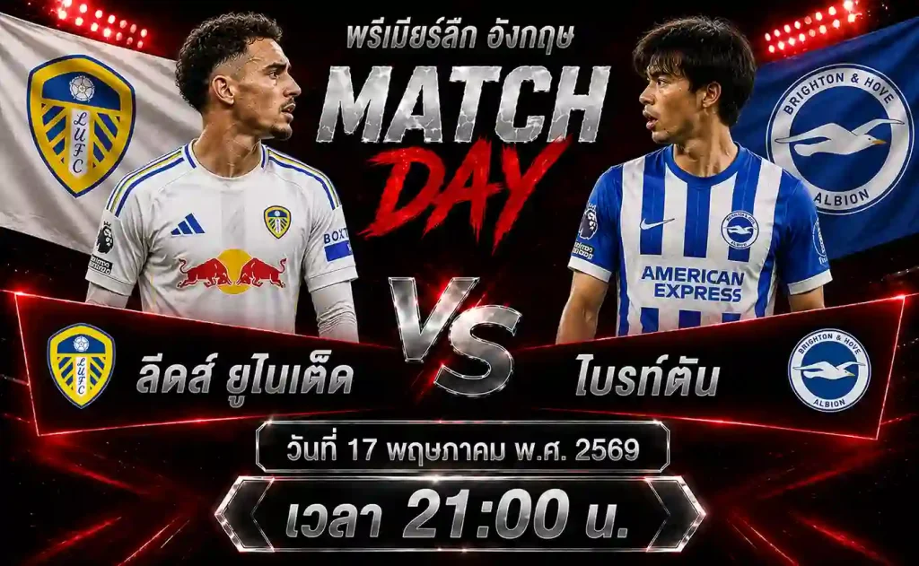 ทีเด็ดบอล-ลีดส์-ยูไนเต็ด-vs-ไบรท์ตัน-17-05-69