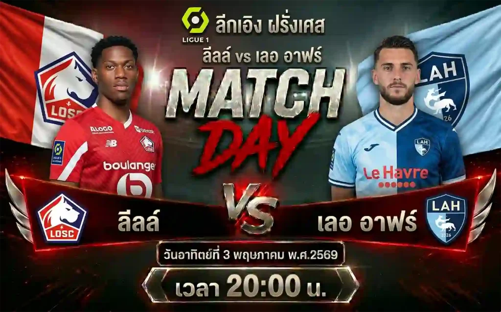 ทีเด็ดบอล ลีลล์ vs เลอ อาฟร์ วิเคราะห์บอลลีกเอิง ฝรั่งเศส โดย ClubBallza