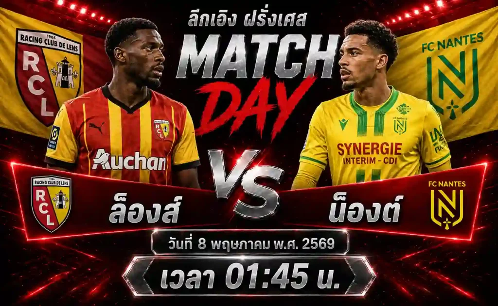 ทีเด็ดบอล ล็องส์ vs น็องต์ วิเคราะห์บอลลีกเอิง ฝรั่งเศส โดย ClubBallza