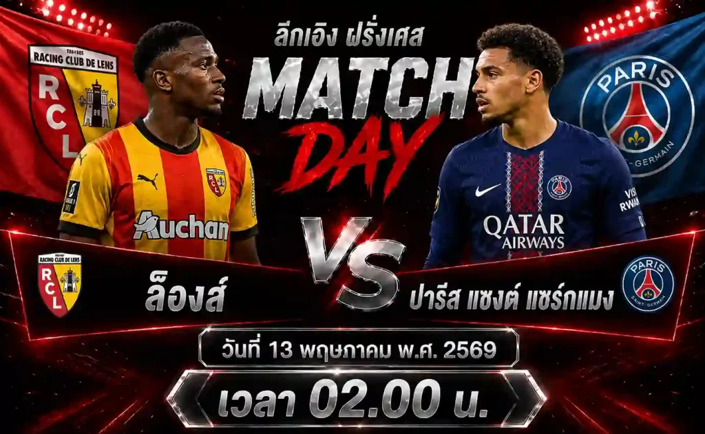 ทีเด็ดบอล-ล็องส์-vs-ปารีส-แซงต์-แชร์กแมง-13-05-69