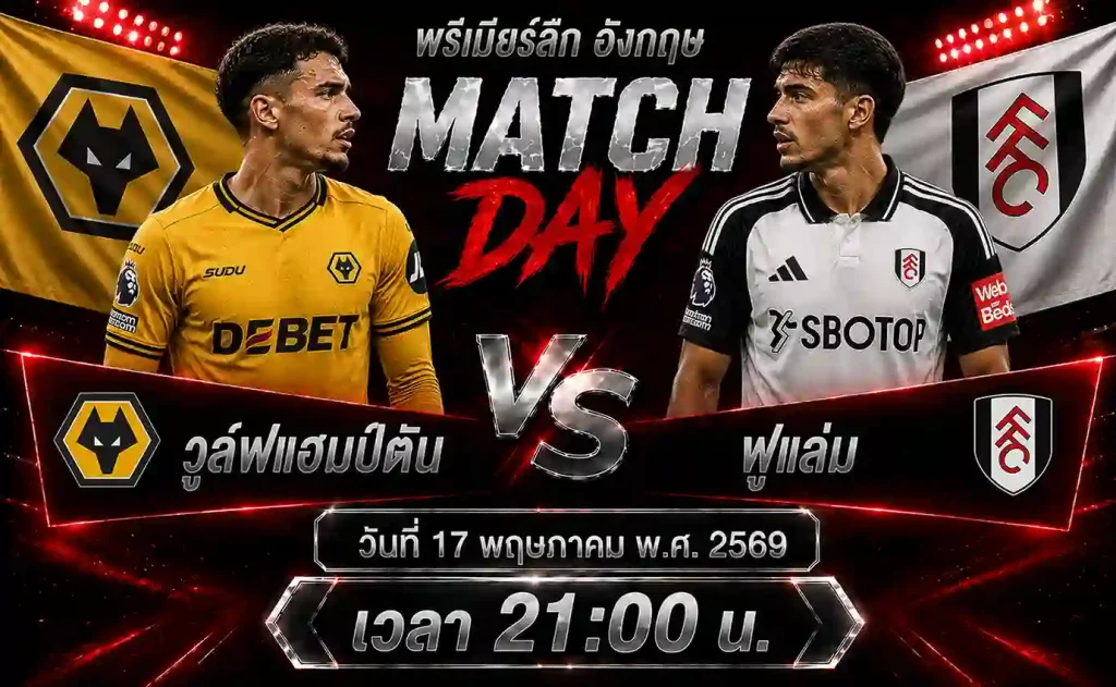 ทีเด็ดบอล-วูล์ฟแฮมป์ตัน-vs-ฟูแล่ม-17-05-69