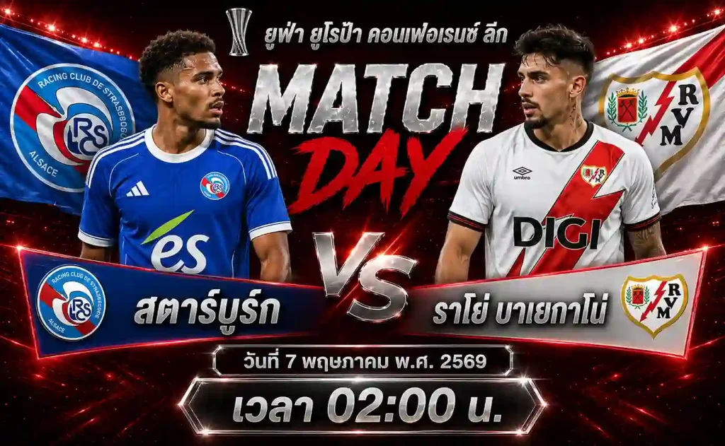 ทีเด็ดบอล สตาร์บูร์ก vs ราโย่ บาเยกาโน่ วิเคราะห์บอลยูฟ่า ยูโรป้า คอนเฟอเรนซ์ ลีก โดย ClubBallza
