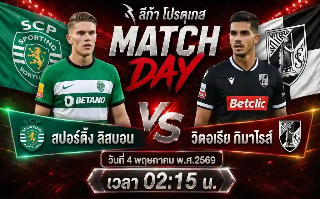 ทีเด็ดบอล สปอร์ติ้ง ลิสบอน vs วิตอเรีย กิมาไรส์ วิเคราะห์บอลลีก้า โปรตุเกส โดย ClubBallza
