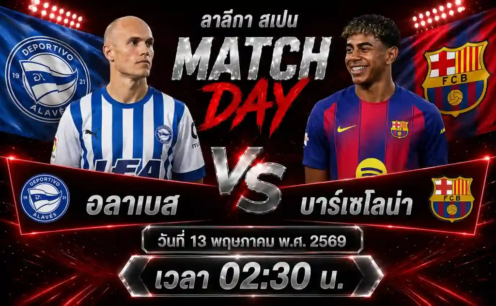 ทีเด็ดบอล-อลาเบส-vs-บาร์เซโลน่า-13-05-69