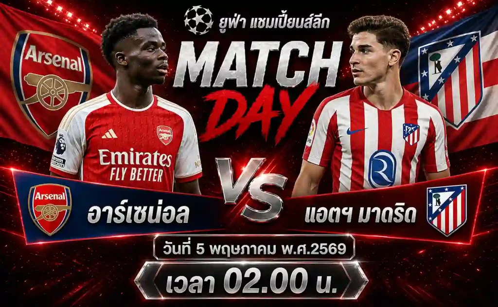 ทีเด็ดบอล อาร์เซน่อล vs แอตฯ มาดริด วิเคราะห์บอลยูฟ่า แชมเปี้ยนส์ลีก โดย ClubBallza