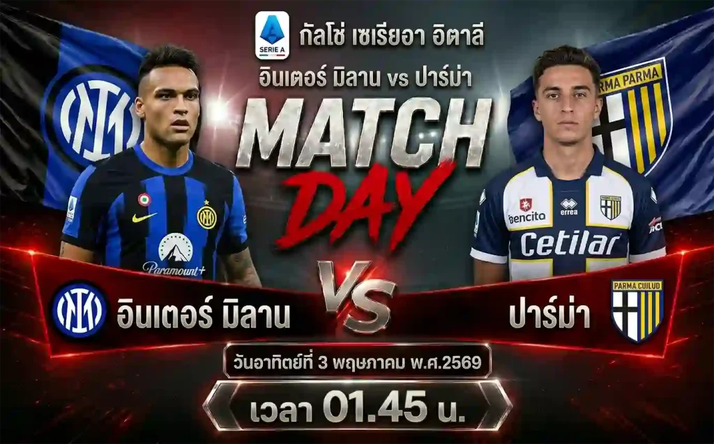 ทีเด็ดบอล อินเตอร์ มิลาน vs ปาร์ม่า วิเคราะห์บอลกัลโช่ เซเรียอา อิตาลี โดย ClubBallza