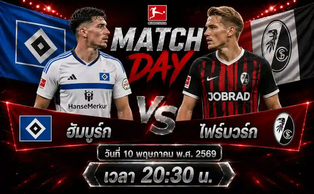 ทีเด็ดบอล ฮัมบูร์ก vs ไฟร์บวร์ก วิเคราะห์บอลบุนเดสลีกา เยอรมัน โดย ClubBallza