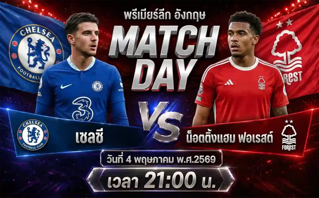 ทีเด็ดบอล เชลซี vs น็อตติ้งแฮม ฟอเรสต์ วิเคราะห์บอลพรีเมียร์ลีก อังกฤษ โดย ClubBallza
