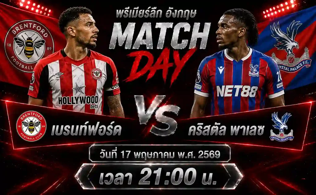 ทีเด็ดบอล-เบรนท์ฟอร์ด-vs-คริสตัล-พาเลซ-17-05-69