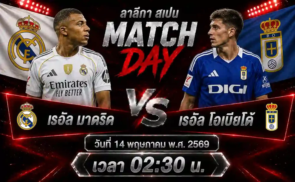 ทีเด็ดบอล-เรอัล-มาดริด-vs-เรอัล-โอเบียโด้-14-05-69