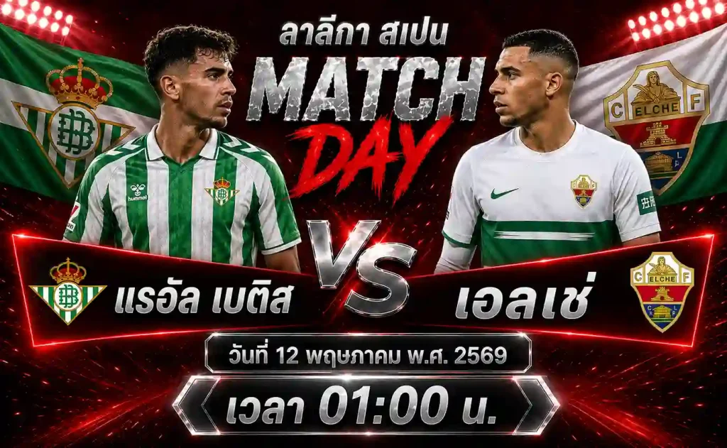 ทีเด็ดบอล-เรอัล-เบติส-vs-เอลเช่-12-05-69