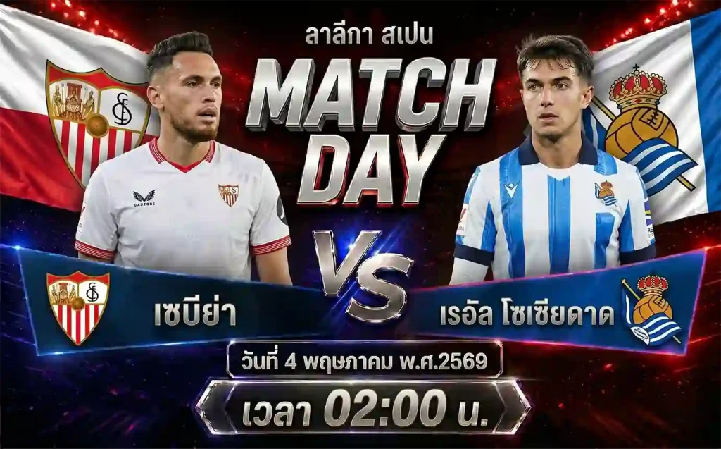 ทีเด็ดบอล เซบีย่า vs เรอัล โซเซียดาด วิเคราะห์บอลลาลีกา สเปน โดย ClubBallza