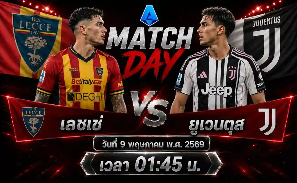 ทีเด็ดบอล เลชเช่ vs ยูเวนตุส วิเคราะห์บอลกัลโช่ เซเรียอา อิตาลี โดย ClubBallza