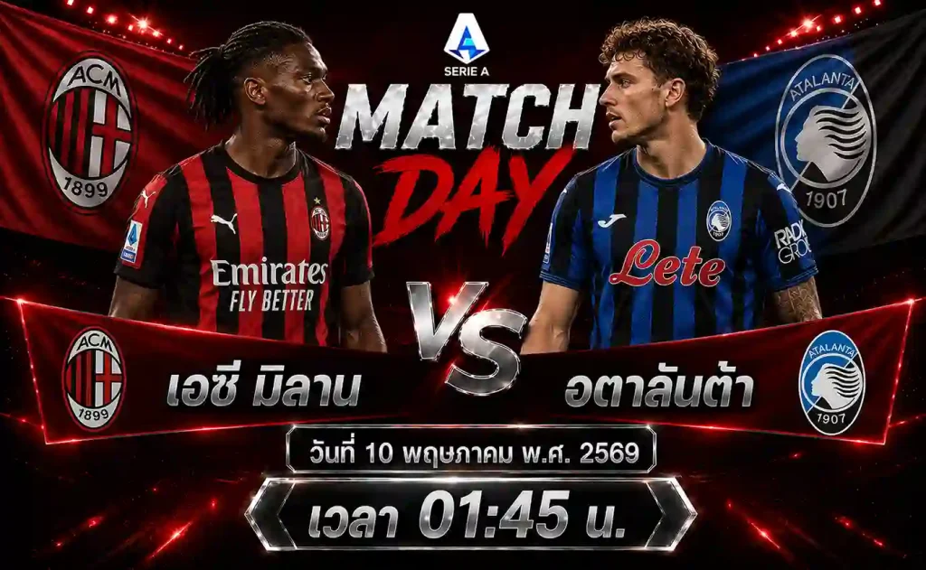 ทีเด็ดบอล เอซี มิลาน vs อตาลันต้า วิเคราะห์บอลกัลโช่ เซเรียอา อิตาลี โดย ClubBallza
