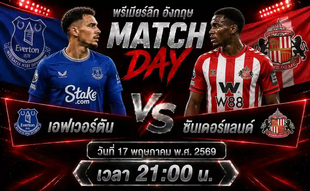 ทีเด็ดบอล-เอฟเวอร์ตัน-vs-ซันเดอร์แลนด์-17-05-69