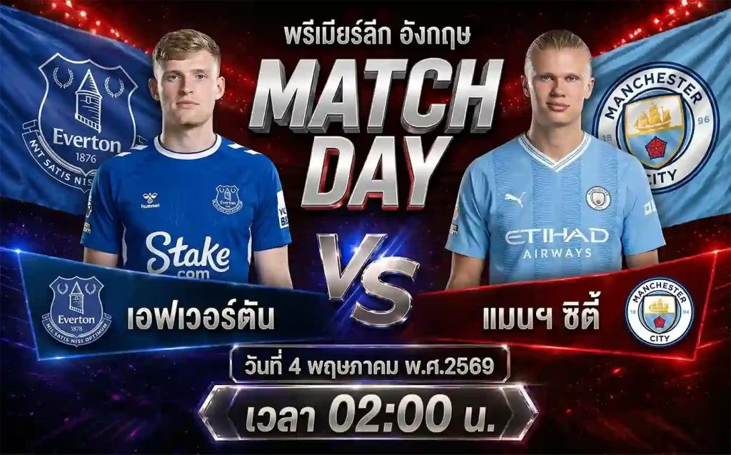 ทีเด็ดบอล เอฟเวอร์ตัน vs แมนฯ ซิตี้ วิเคราะห์บอลพรีเมียร์ลีก อังกฤษ โดย ClubBallza