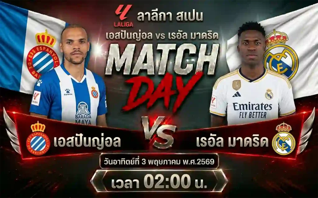 ทีเด็ดบอล เอสปันญ่อล vs เรอัล มาดริด วิเคราะห์บอลลาลีกา สเปน โดย ClubBallza