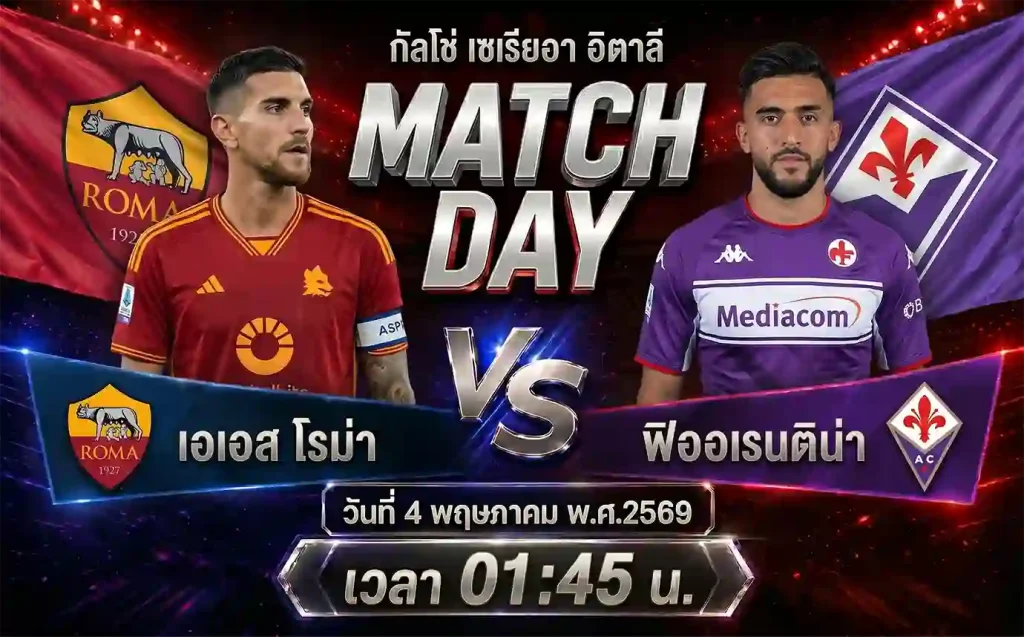 ทีเด็ดบอล เอเอส โรม่า vs ฟิออเรนติน่า วิเคราะห์บอลกัลโช่ เซเรียอา อิตาลี โดย ClubBallza
