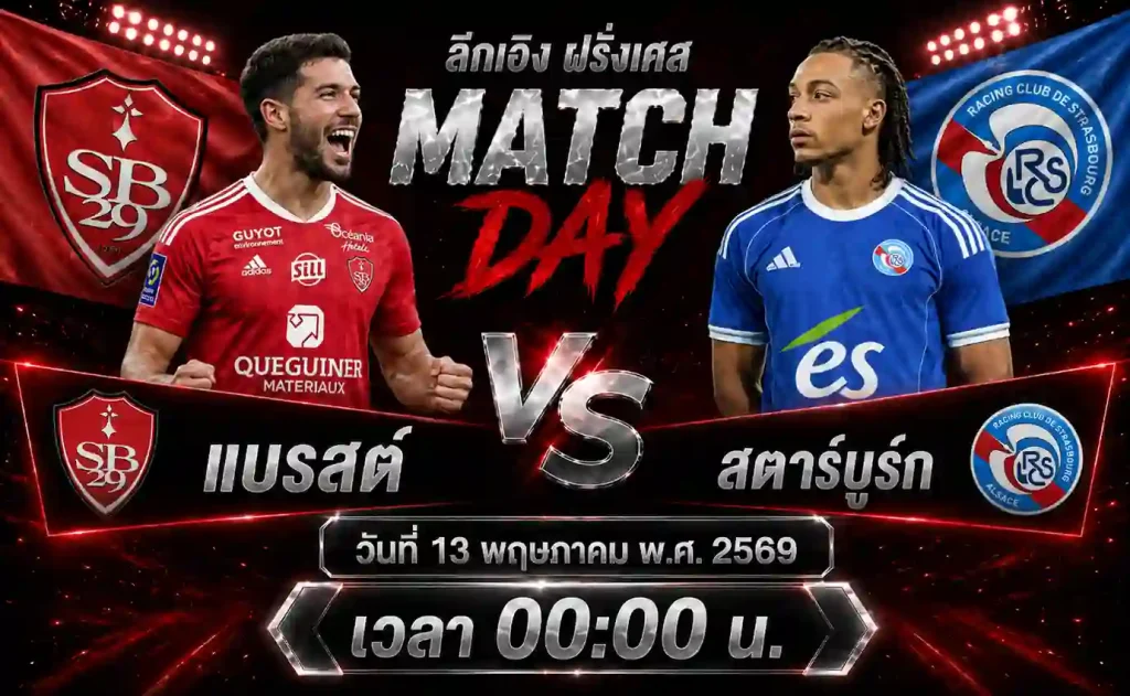 ทีเด็ดบอล-แบรสต์-vs-สตาร์บูร์ก-13-05-69