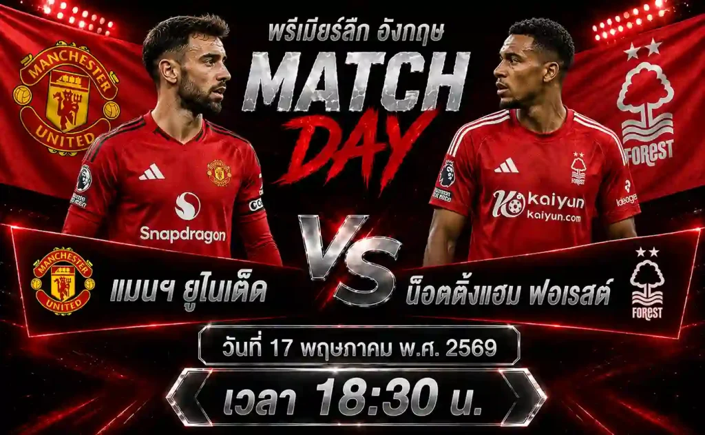 ทีเด็ดบอล-แมนฯ-ยูไนเต็ด-vs-น็อตติ้งแฮม-ฟอเรสต์-17-05-69