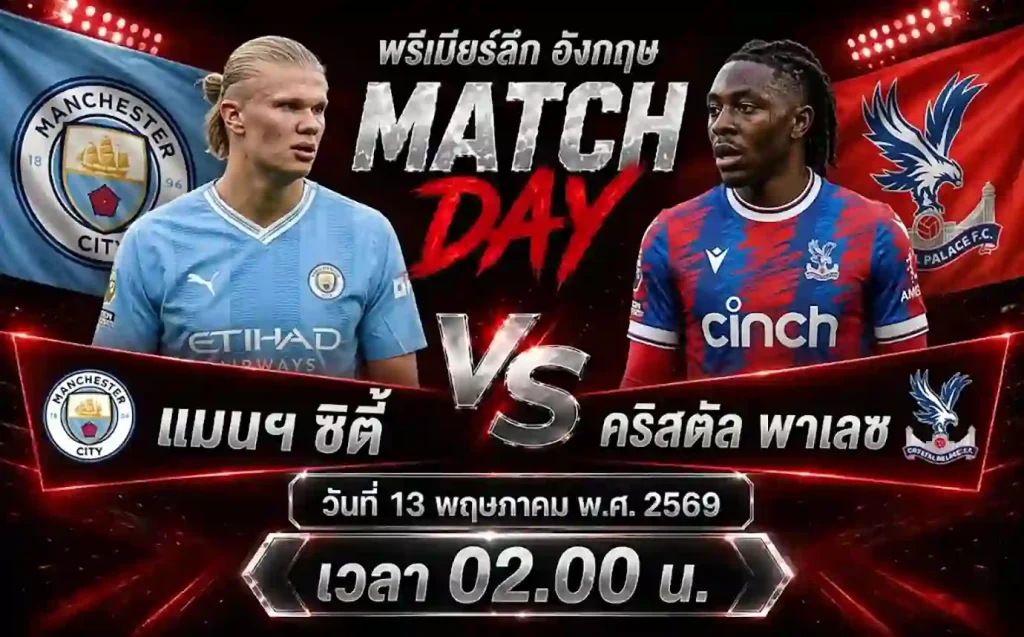 ทีเด็ดบอล-แมนฯ-ซิตี้-vs-คริสตัล-พาเลซ-13-05-69