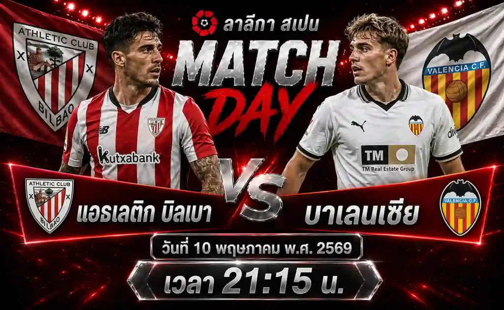 ทีเด็ดบอล แอธเลติก บิลเบา vs บาเลนเซีย วิเคราะห์บอลลาลีกา สเปน โดย ClubBallza