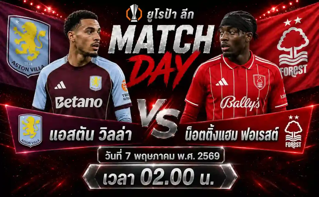 ทีเด็ดบอล แอสตัน วิลล่า vs น็อตติ้งแฮม ฟอเรสต์ วิเคราะห์บอลยูโรป้า ลีก โดย ClubBallza
