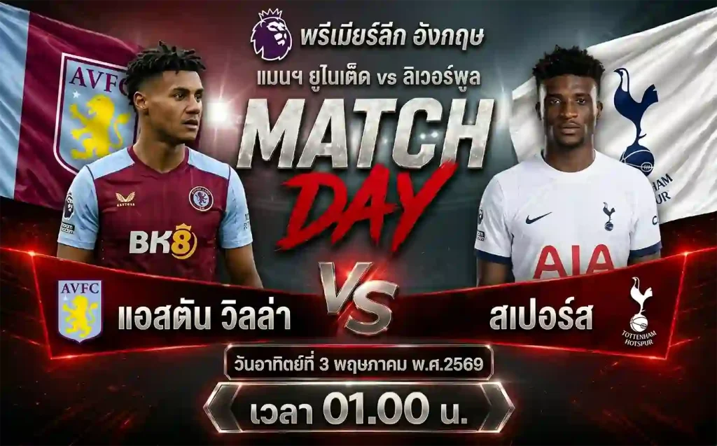 ทีเด็ดบอล แอสตัน วิลล่า vs สเปอร์ส วิเคราะห์บอลพรีเมียร์ลีก อังกฤษ โดย ClubBallza