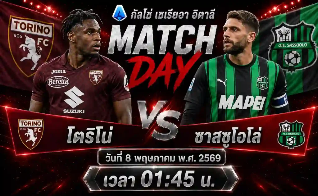 ทีเด็ดบอล โตริโน่ vs ซาสซูโอโล่ วิเคราะห์บอลกัลโช่ เซเรียอา อิตาลี โดย ClubBallza