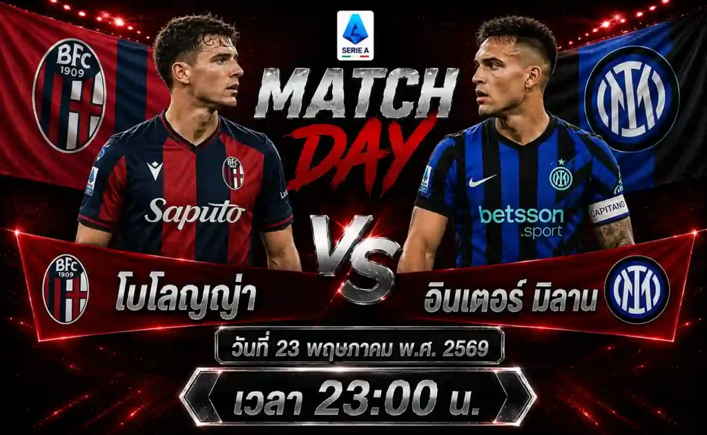 ทีเด็ดบอล-โบโลญญ่า-vs-อินเตอร์-มิลาน-23-05-69