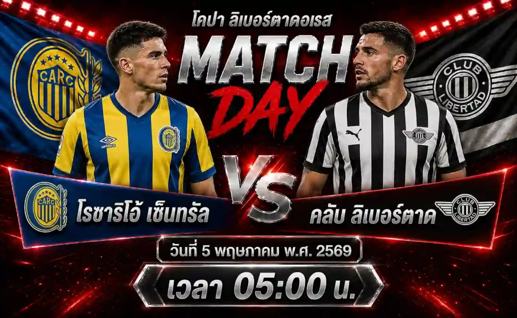 ทีเด็ดบอล โรซาริโอ้ เซ็นทรัล vs คลับ ลิเบอร์ตาด วิเคราะห์บอลโคปา ลิเบอร์ตาดอเรส โดย ClubBallza