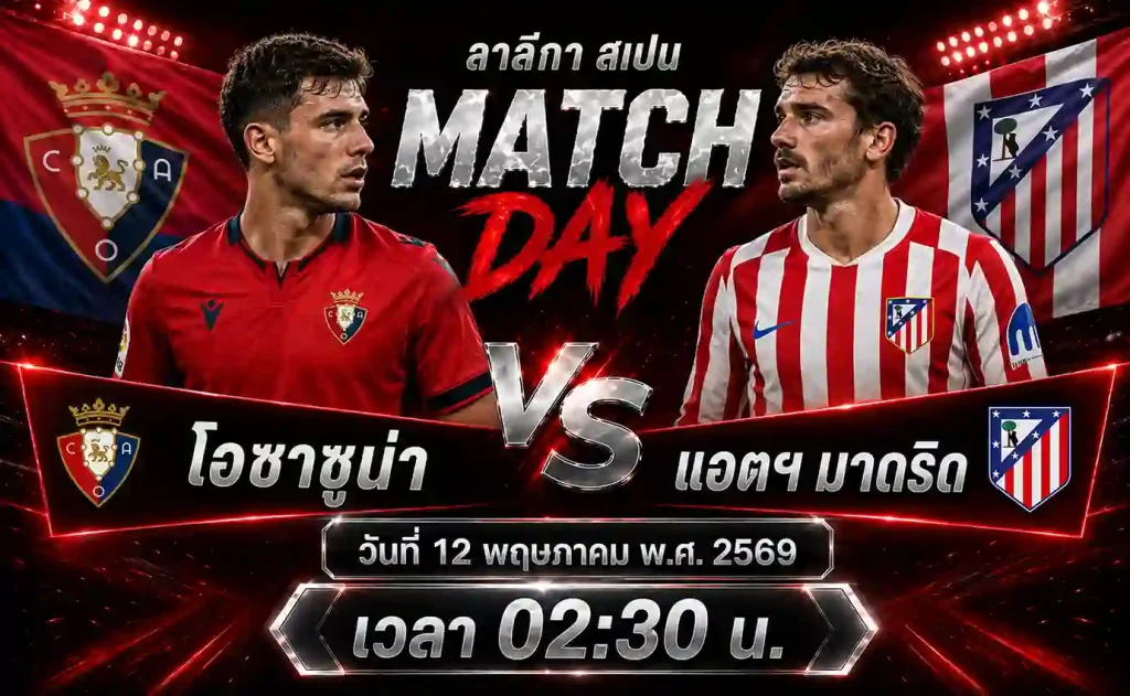 ทีเด็ดบอล-โอซาซูน่า-vs-แอตฯ-มาดริด-12-05-69