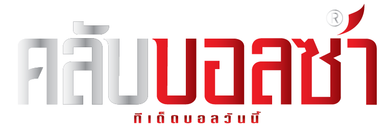 ทีเด็ดบอลวันนี้ วิเคราะห์บอล กับ คลับบอลซ่า อัปเดททุกวัน